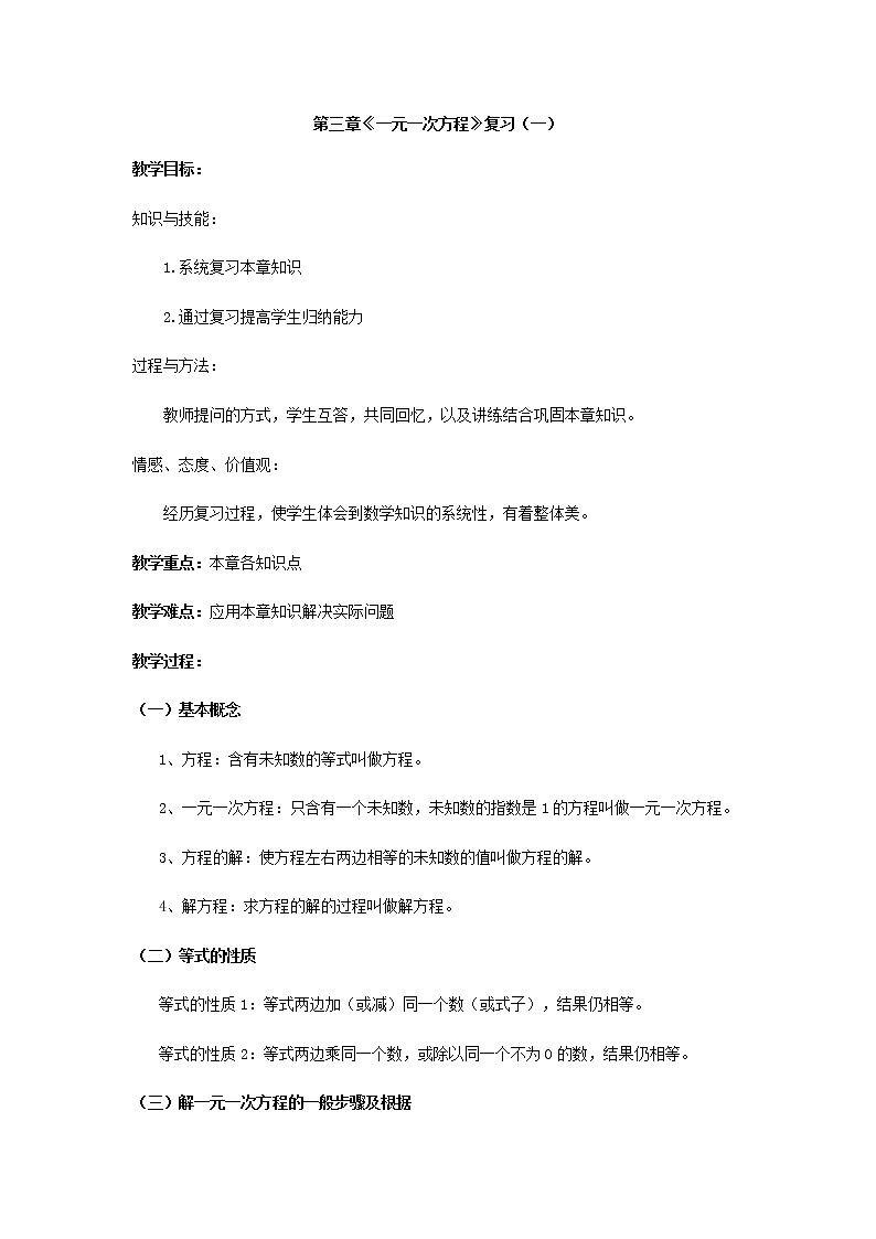 第三章《一元一次方程》复习(一)教案第1页