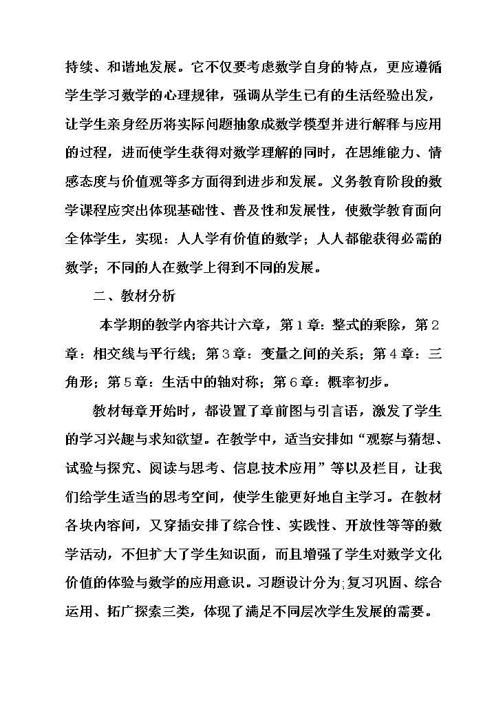 北师大版数学七年级下册教学计划及教学进度安排02