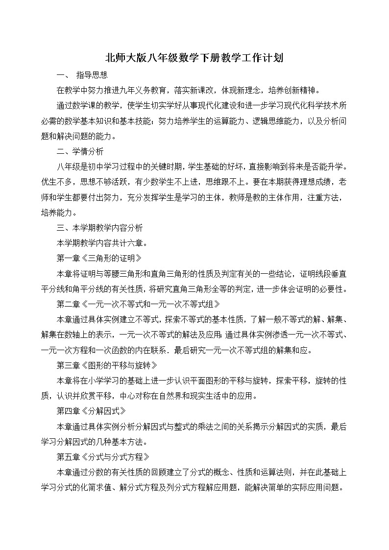 北师大版数学八年级下册教学计划及教学进度表01