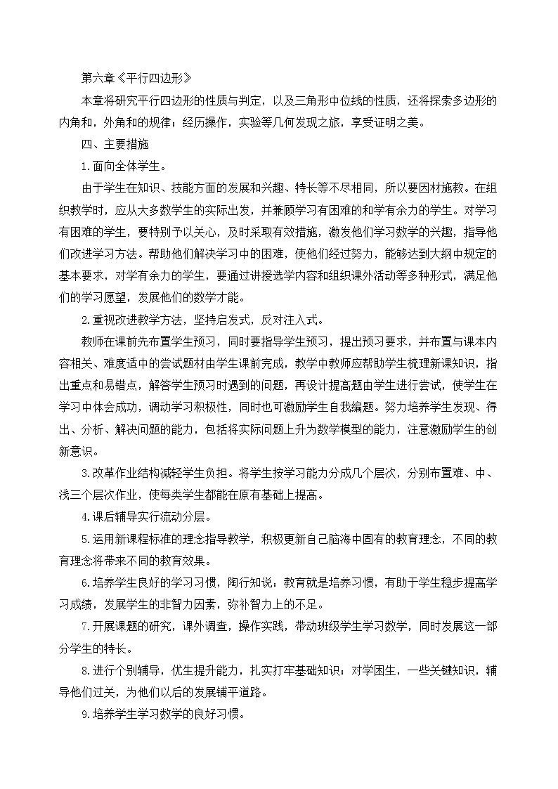 北师大版数学八年级下册教学计划及教学进度表02
