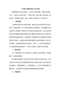 北师大版数学八年级下册教学计划及教学进度安排