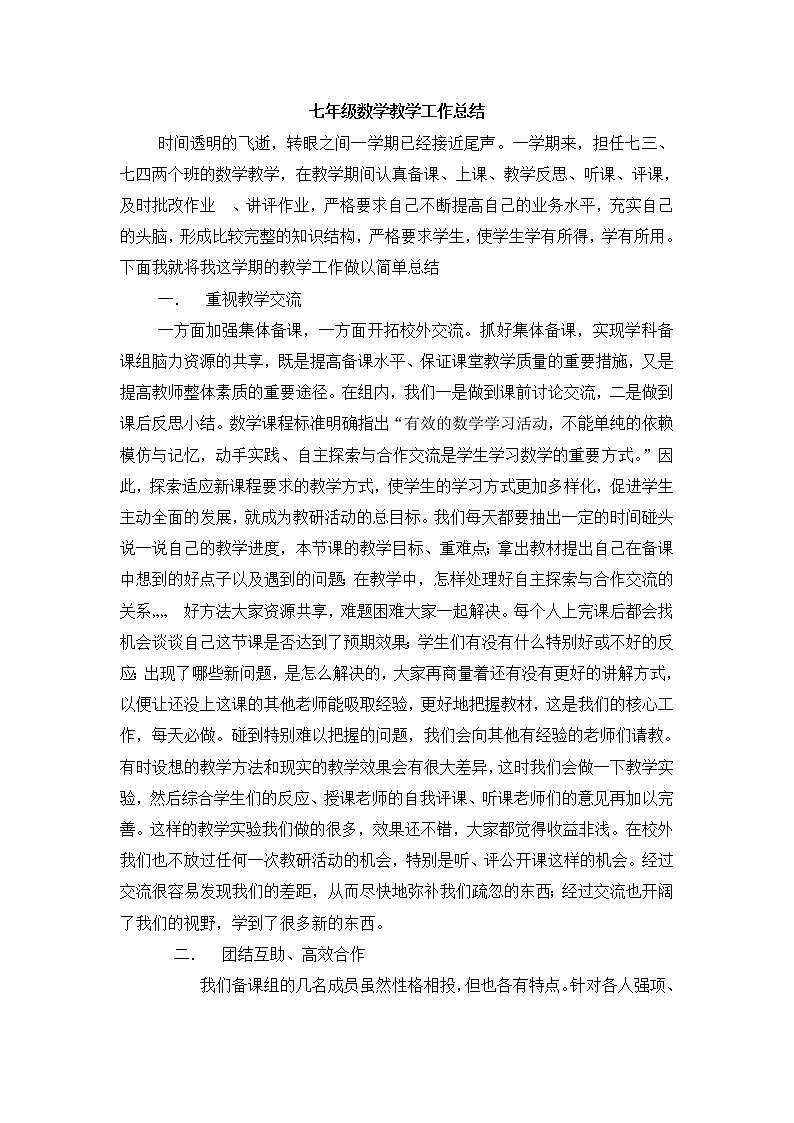沪科版数学七年级下册学期工作总结 教学总结01