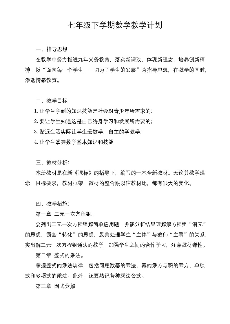 湘教版数学七年级下册教学计划及教学进度表第1页