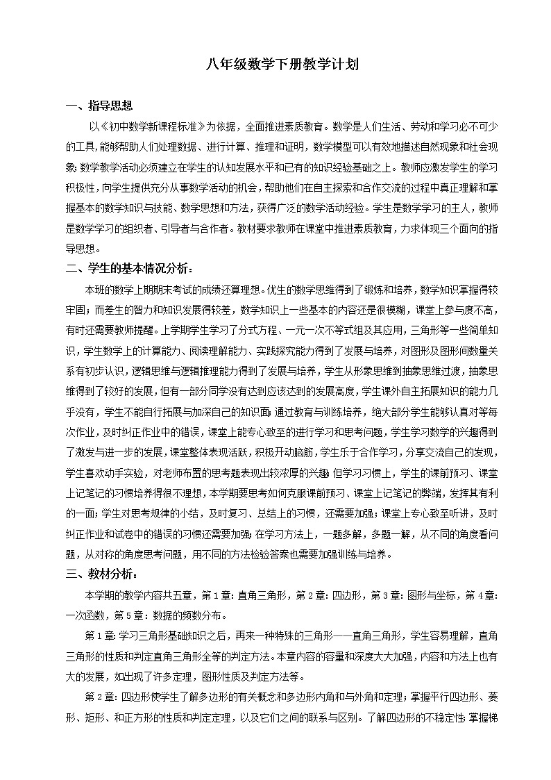 湘教版数学八年级下册教学计划安排第1页