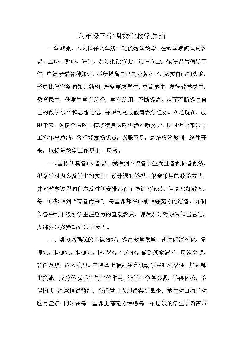 湘教版数学八年级下册教学工作总结 教学总结01