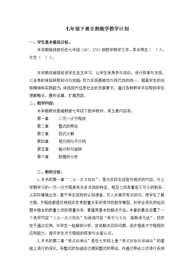湘教版数学七年级下册教学计划及教学进度安排01