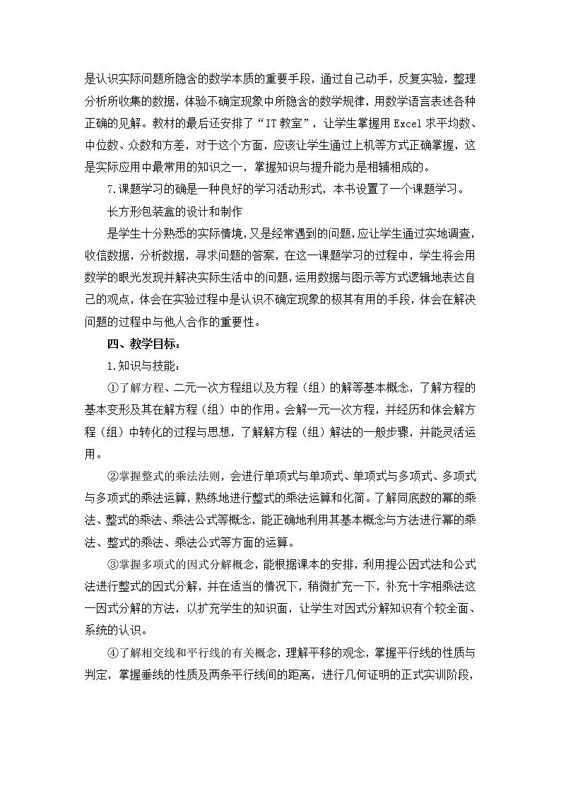 湘教版数学七年级下册教学计划及教学进度安排03