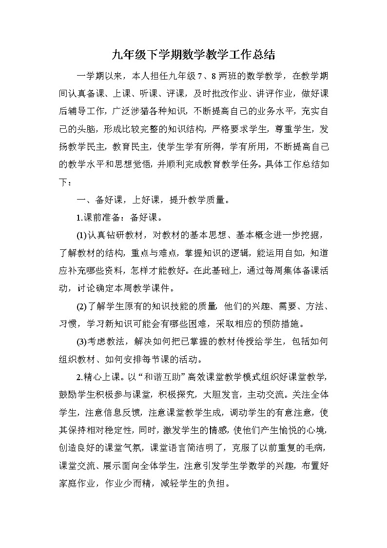 华师大版数学九年级下册学期教学工作总结第1页