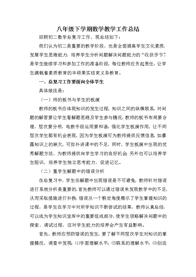 华师大版数学八年级下册学期教学工作总结 教学总结01