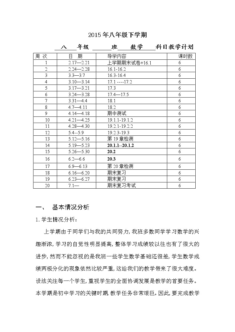 华师大版数学八年级下册教学计划及教学进度安排01