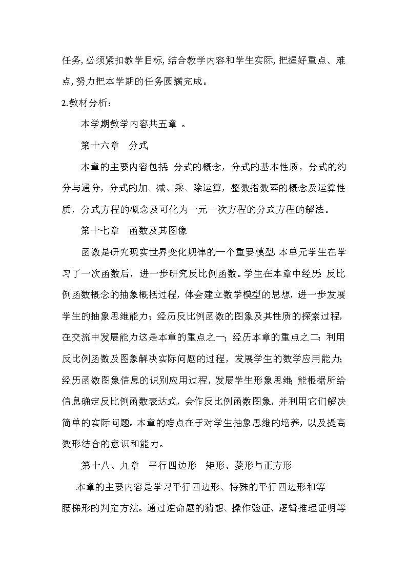 华师大版数学八年级下册教学计划及教学进度安排02