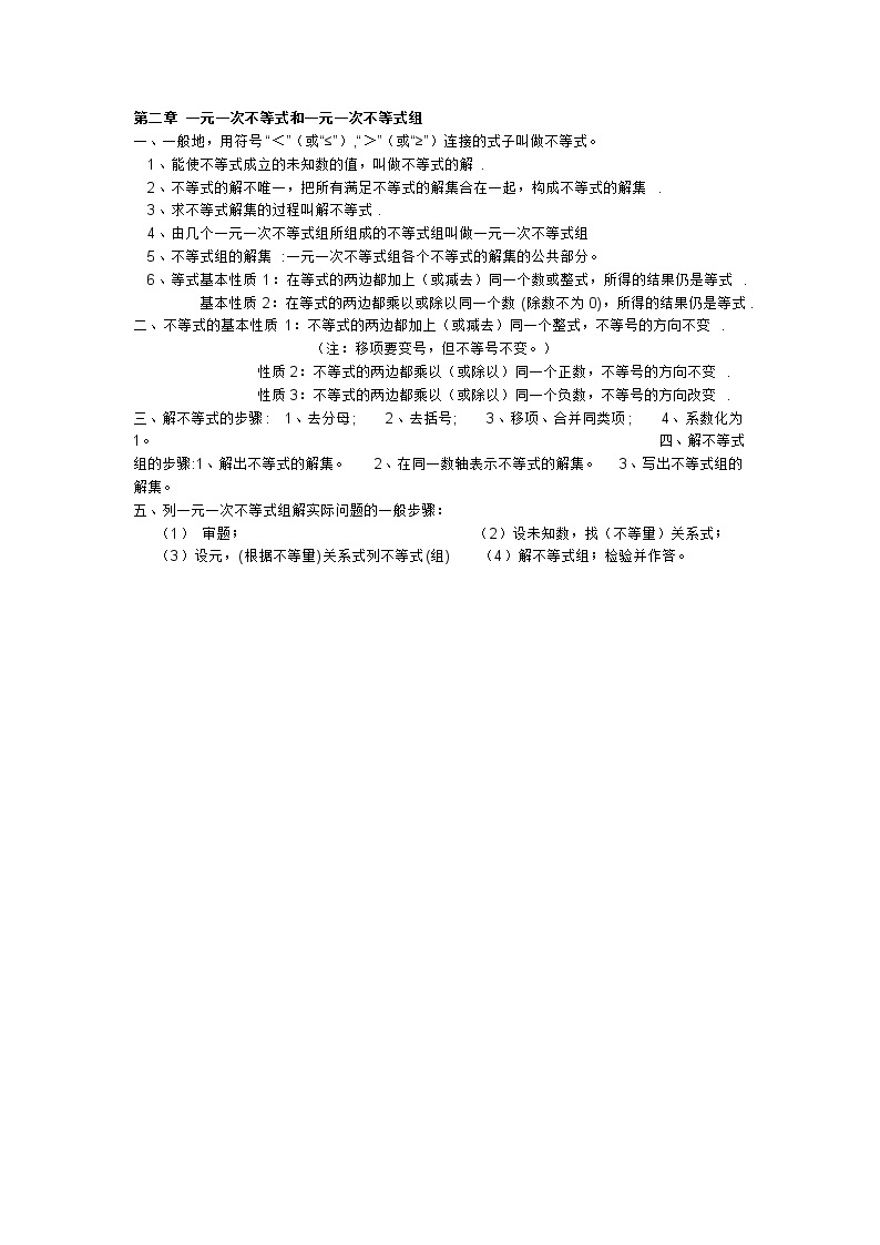 北师大版数学八下 第二章 一元一次不等式和一元一次不等式组 知识归纳01