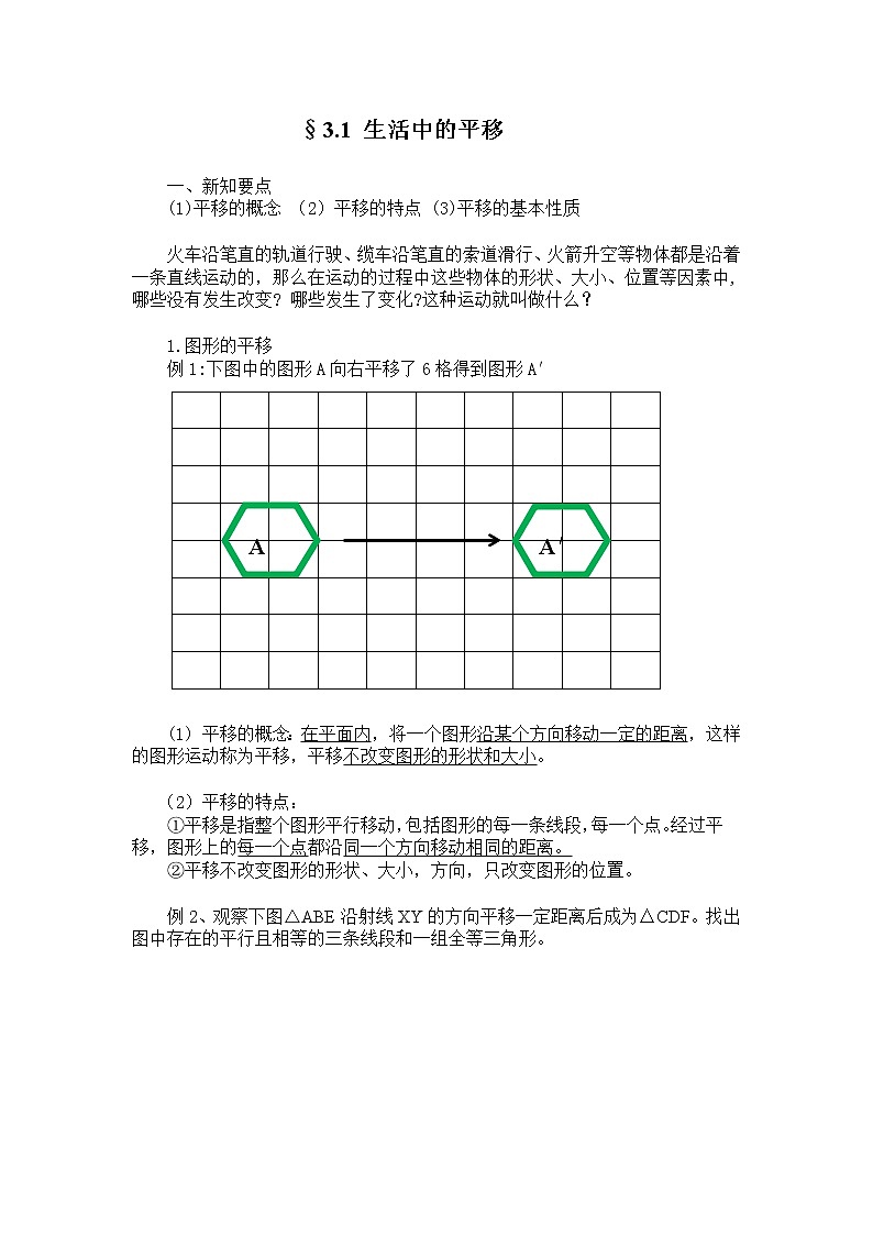 北师大版数学八下 图形的平移和旋转知识点第1页