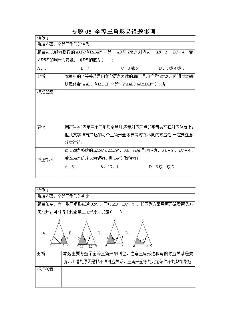 专题12 全等三角形易错题集训(原卷版)第1页