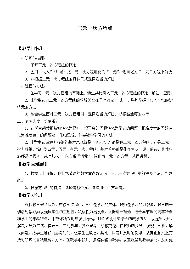 北师大版八年级数学上册 5.8 三元一次方程组_(教案)01