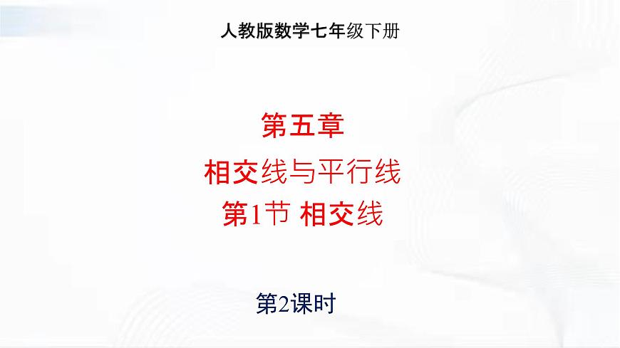 學年人教版數(shù)學七年級下冊 第五章 第一節(jié) 相交線 第2課時 課件第1頁