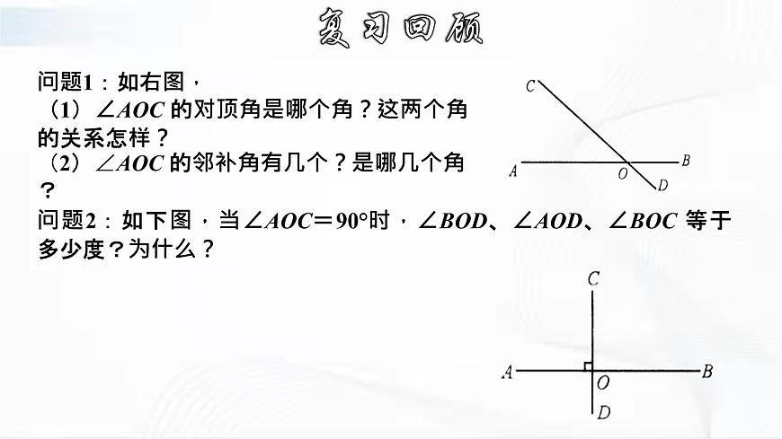 學年人教版數(shù)學七年級下冊 第五章 第一節(jié) 相交線 第2課時 課件第4頁