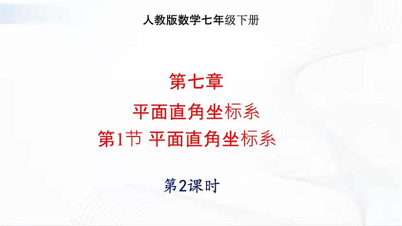 人教版数学七年级下册 第七章 第一节 平面直角坐标系 第2课时 课件第1页