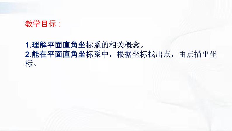 人教版数学七年级下册 第七章 第一节 平面直角坐标系 第2课时 课件第2页