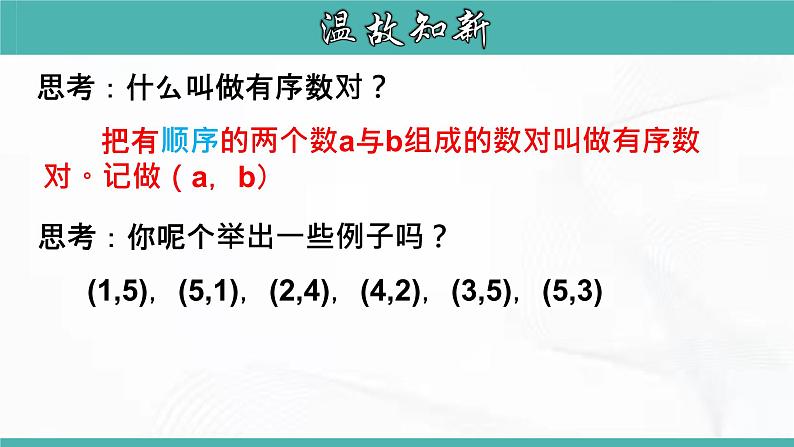 人教版数学七年级下册 第七章 第一节 平面直角坐标系 第2课时 课件第4页