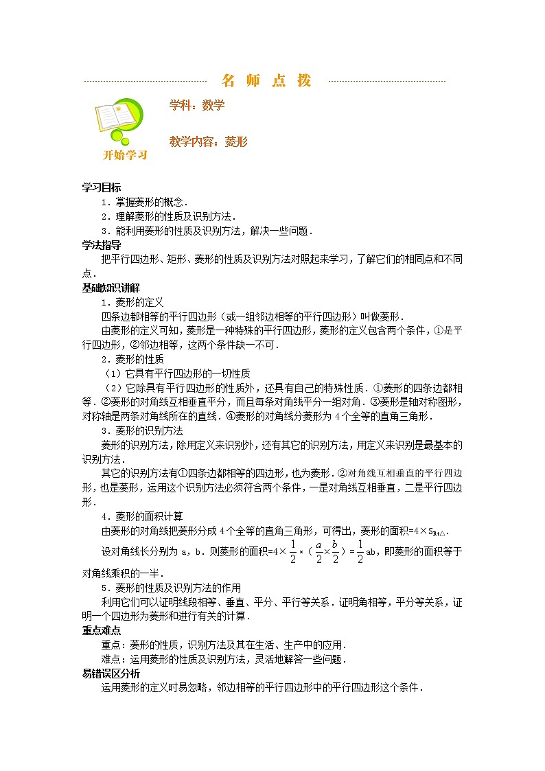 人教版八年级数学下册18.2.2菱形知识点及同步练习教案第1页