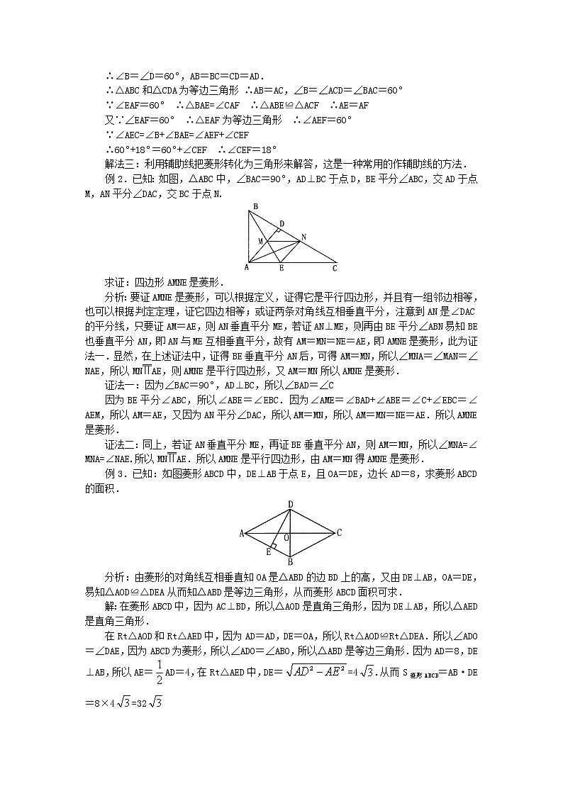 人教版八年级数学下册18.2.2菱形知识点及同步练习教案第3页