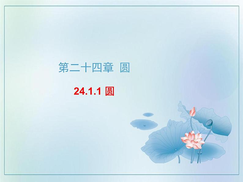 第二十四章 圆 24.1.1 圆课件 2021-2022学年人教版九年级数学上册第1页
