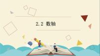 初中数学青岛版七年级上册2.2 数轴教学课件ppt