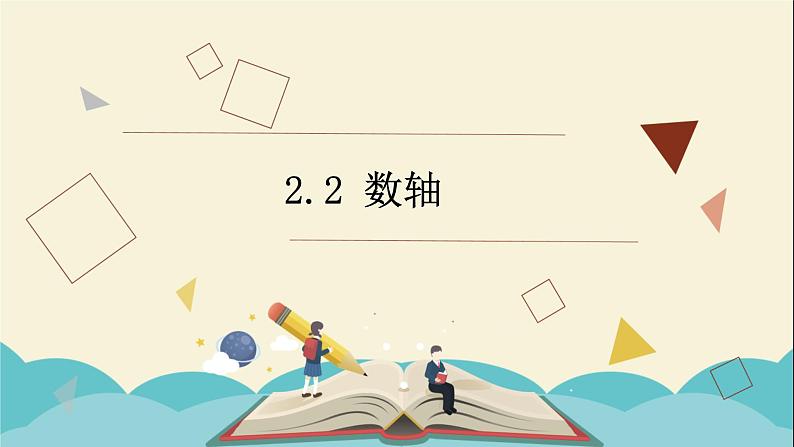 2.2数轴(青岛版)课件PPT01