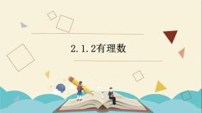 初中数学青岛版七年级上册2.1 有理数示范课ppt课件