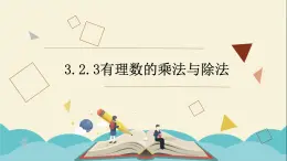 3.2.3有理数的乘法与除法课件PPT