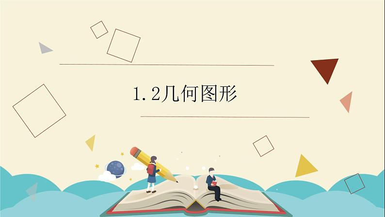 1.2几何图形课件PPT第1页