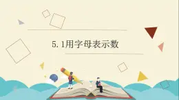 5.1用字母表示数课件PPT