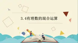 3.4有理数的混合运算课件PPT