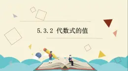 5.3.2 代数式的值课件PPT