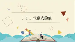 5.3.1 代数式的值课件PPT