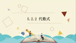 5.2.2 代数式课件PPT