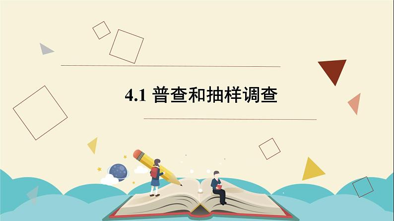 4.1普查和抽样调查课件PPT第1页