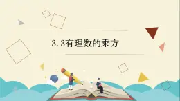 3.3有理数的乘方课件PPT