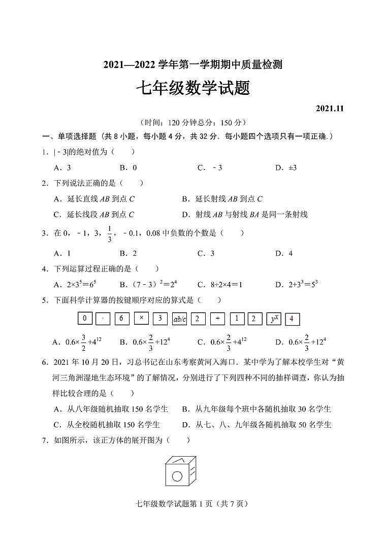 山东省潍坊安丘市、高密市2021-2022学年七年级上学期期中考试数学试题第1页