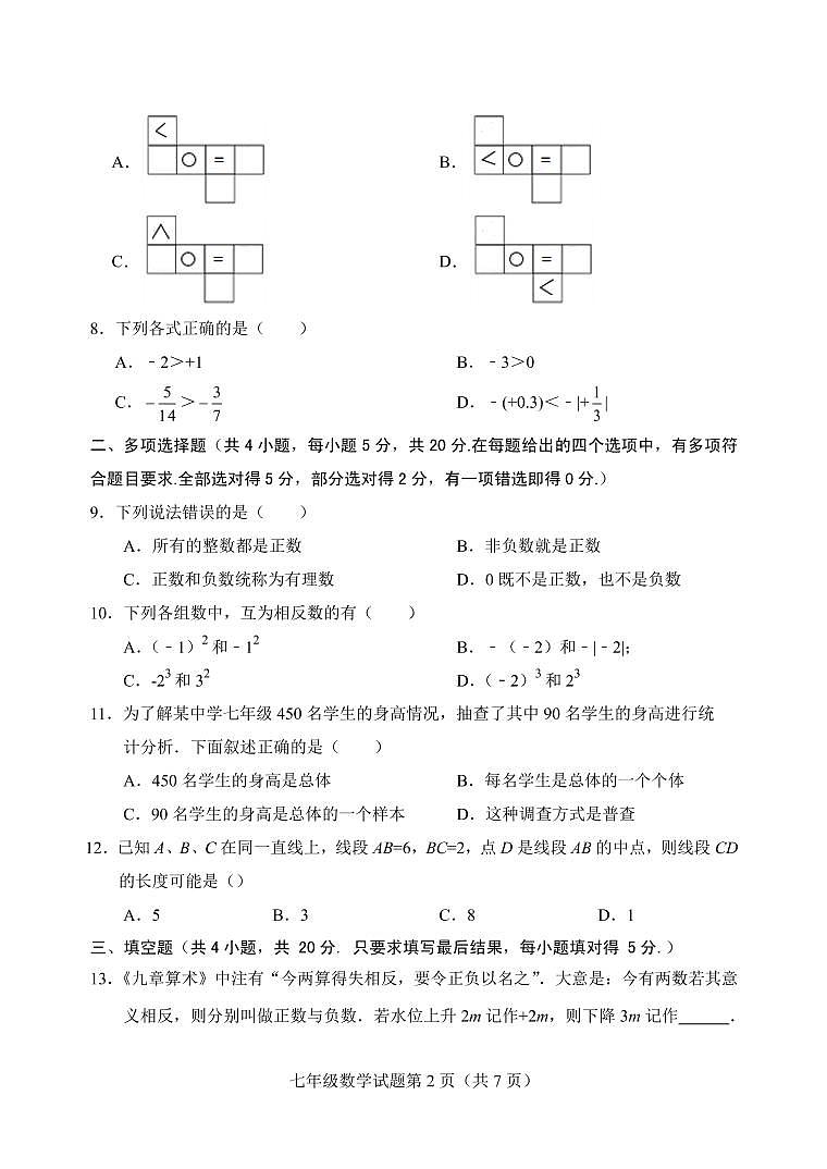 山东省潍坊安丘市、高密市2021-2022学年七年级上学期期中考试数学试题第2页