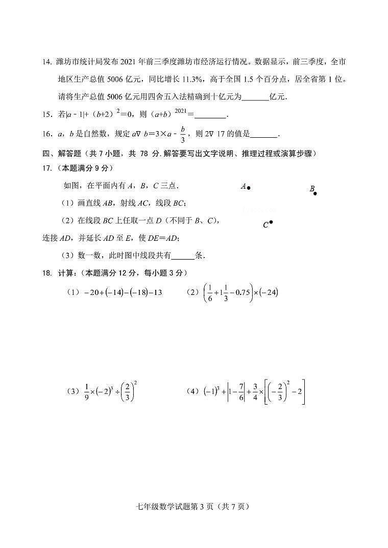 山东省潍坊安丘市、高密市2021-2022学年七年级上学期期中考试数学试题第3页