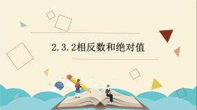 初中数学青岛版七年级上册第2章 有理数2.3 相反数与绝对值评课课件ppt