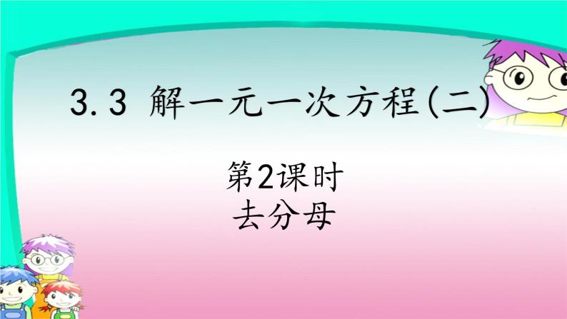 人教版七年级上册3.3 解一元一次方程(二)去分母课件+教案+练习题01