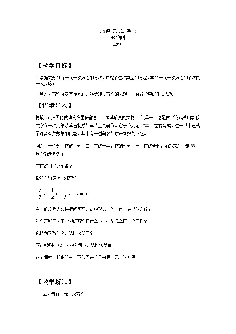 人教版七年级上册3.3 解一元一次方程(二)去分母课件+教案+练习题01