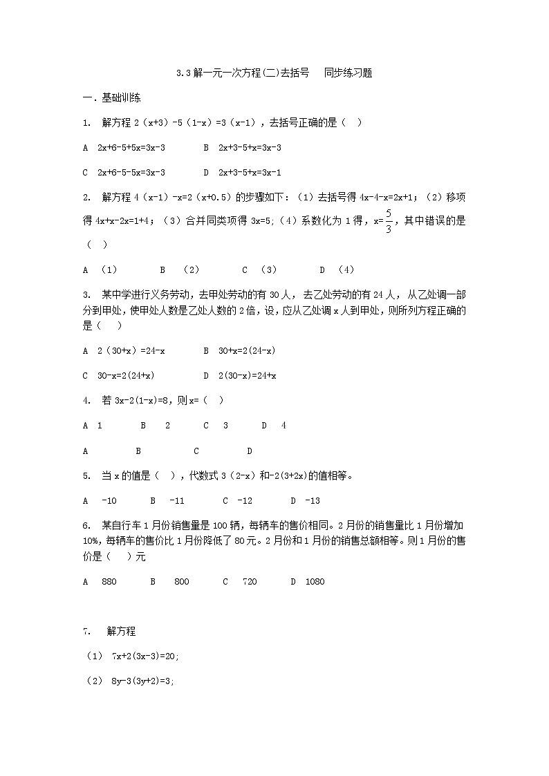 人教版七年级上册3.3 解一元一次方程(二)去括号练习题 第1页