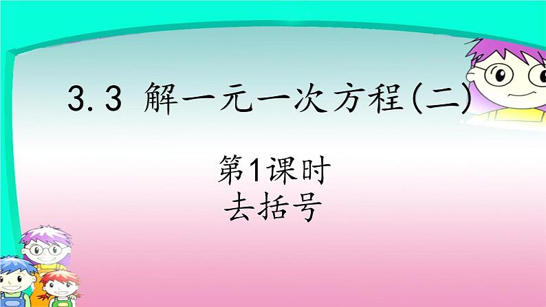 人教版七年级上册3.3 解一元一次方程(二)去括号课件 第1页