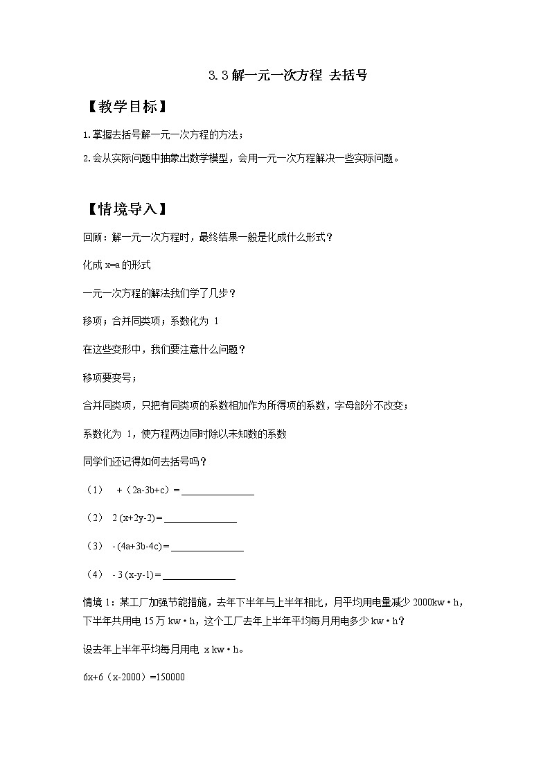 人教版七年级上册3.3 解一元一次方程(二)去括号教案 第1页