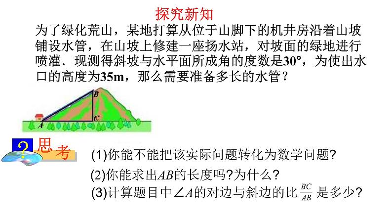 28.1锐角三角函数(1)正弦课件 2021-2022学年人教版数学九年级下册第3页