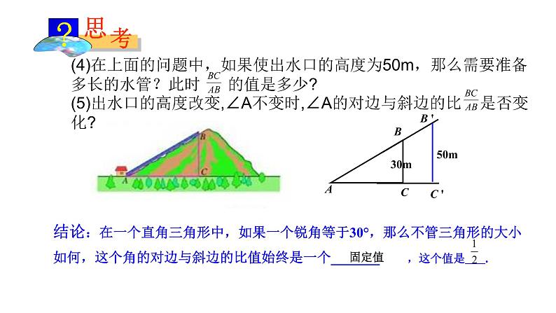 28.1锐角三角函数(1)正弦课件 2021-2022学年人教版数学九年级下册第4页